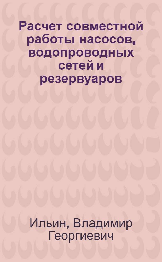 Расчет совместной работы насосов, водопроводных сетей и резервуаров