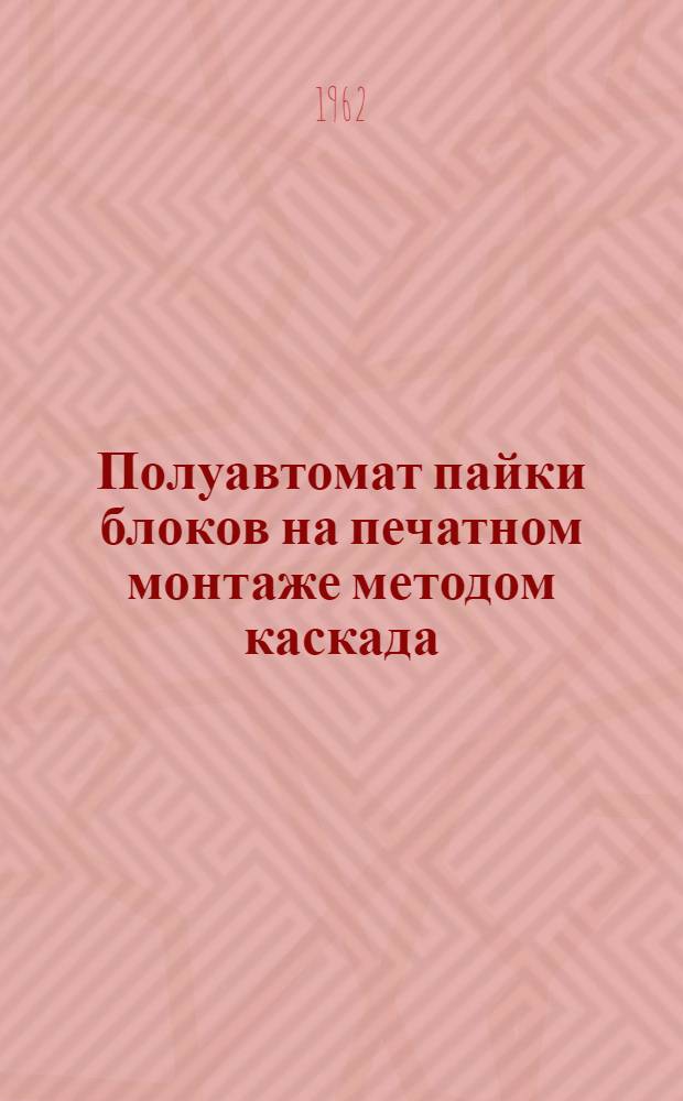 Полуавтомат пайки блоков на печатном монтаже методом каскада