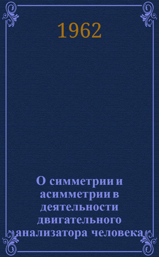 О симметрии и асимметрии в деятельности двигательного анализатора человека : Автореферат дис. на соискание учен. степени кандидата биол. наук