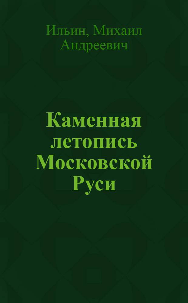 Каменная летопись Московской Руси : Светские основы каменного зодчества XV-XVII вв