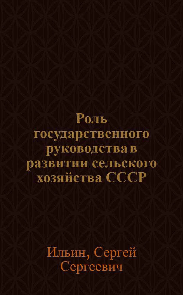 Роль государственного руководства в развитии сельского хозяйства СССР