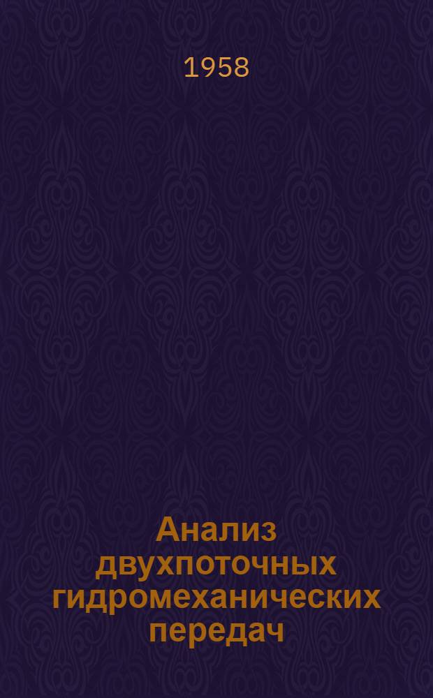 Анализ двухпоточных гидромеханических передач