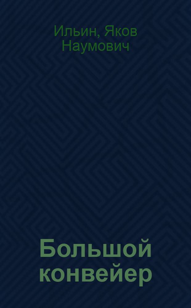 Большой конвейер : Роман