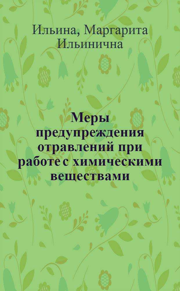 Меры предупреждения отравлений при работе с химическими веществами
