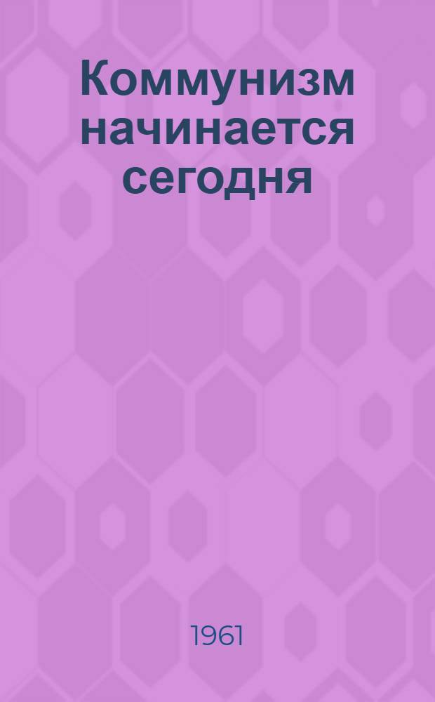 Коммунизм начинается сегодня : Улан-Удэн. тонкосуконная фабрика