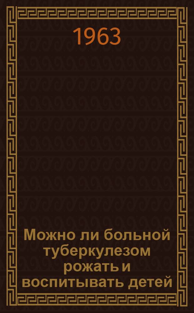 Можно ли больной туберкулезом рожать и воспитывать детей