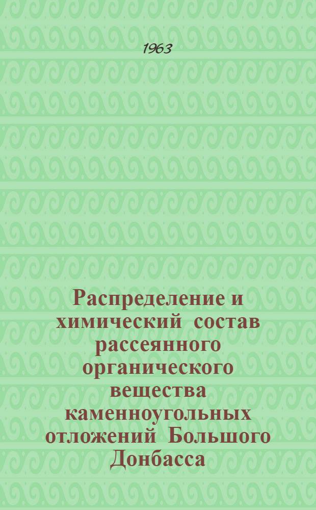 Распределение и химический состав рассеянного органического вещества каменноугольных отложений Большого Донбасса : Автореферат дис., представл. на соискание учен. степени кандидата хим. наук