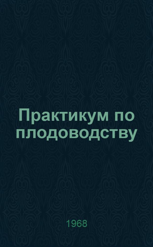 Практикум по плодоводству