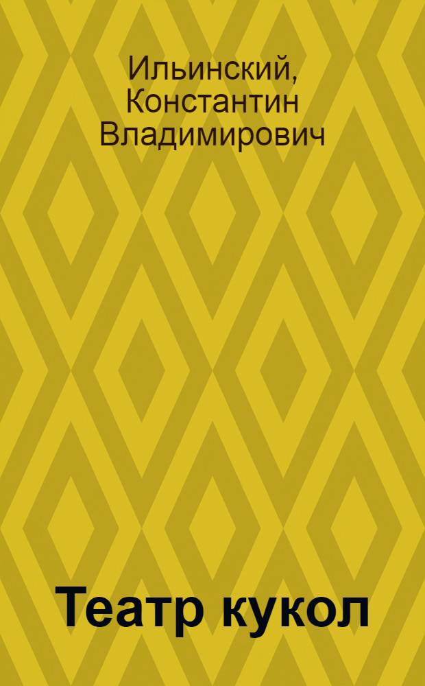 Театр кукол : Инсценировки дет. сказок для худож. самодеятельности в разработке Ильинского К.В