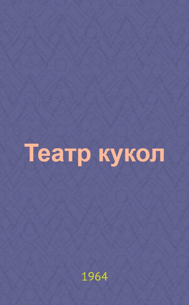 Театр кукол : Инсценировки дет. сказок для худож. самодеятельности в разработке Ильинского К.В