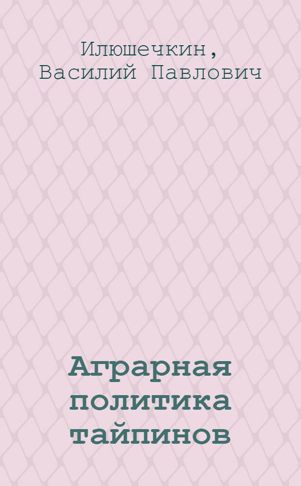 Аграрная политика тайпинов