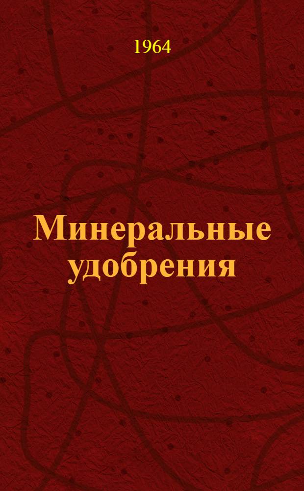 Минеральные удобрения