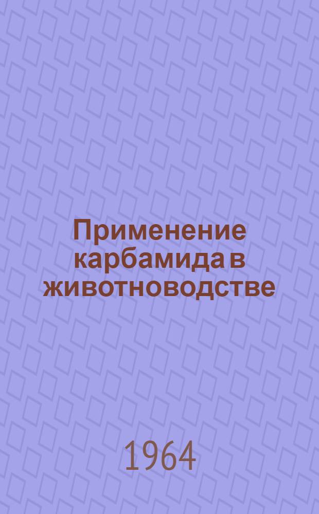 Применение карбамида в животноводстве