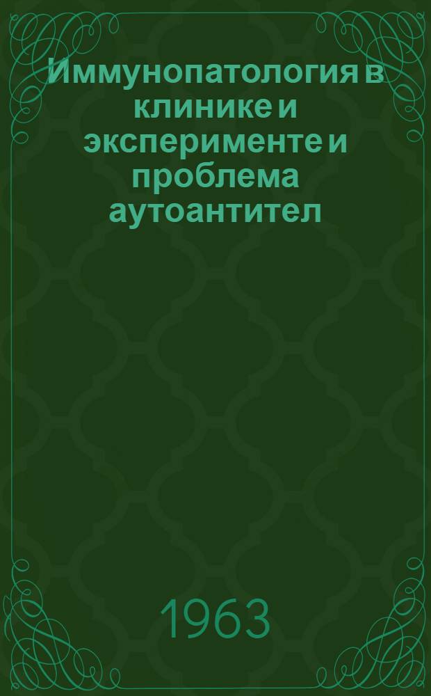 Иммунопатология в клинике и эксперименте и проблема аутоантител