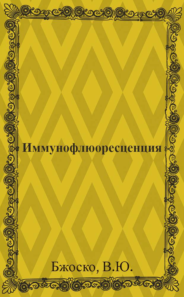 Иммунофлюоресценция