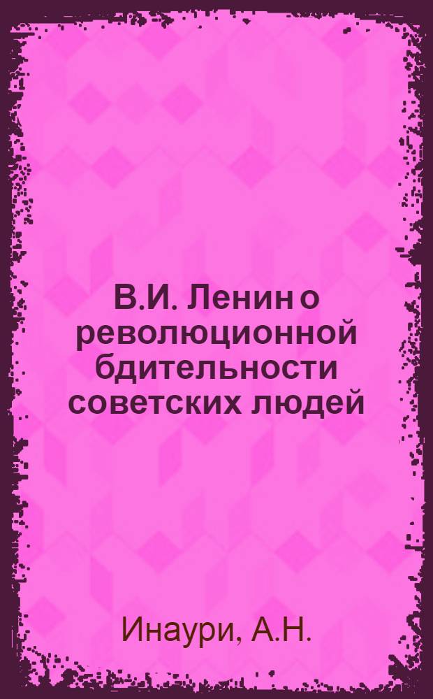 В.И. Ленин о революционной бдительности советских людей