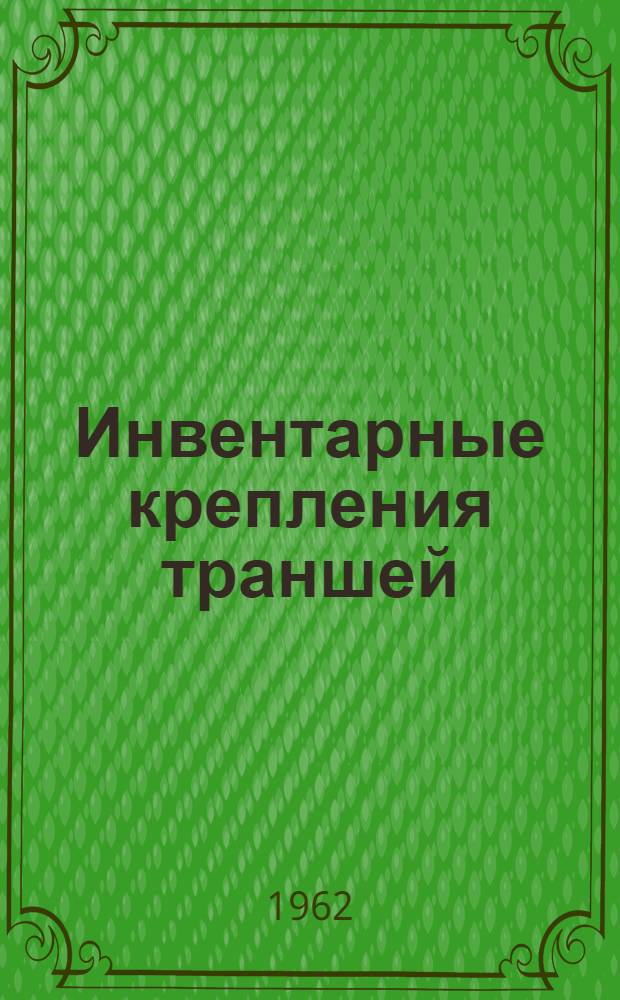 Инвентарные крепления траншей : Рабочие чертежи