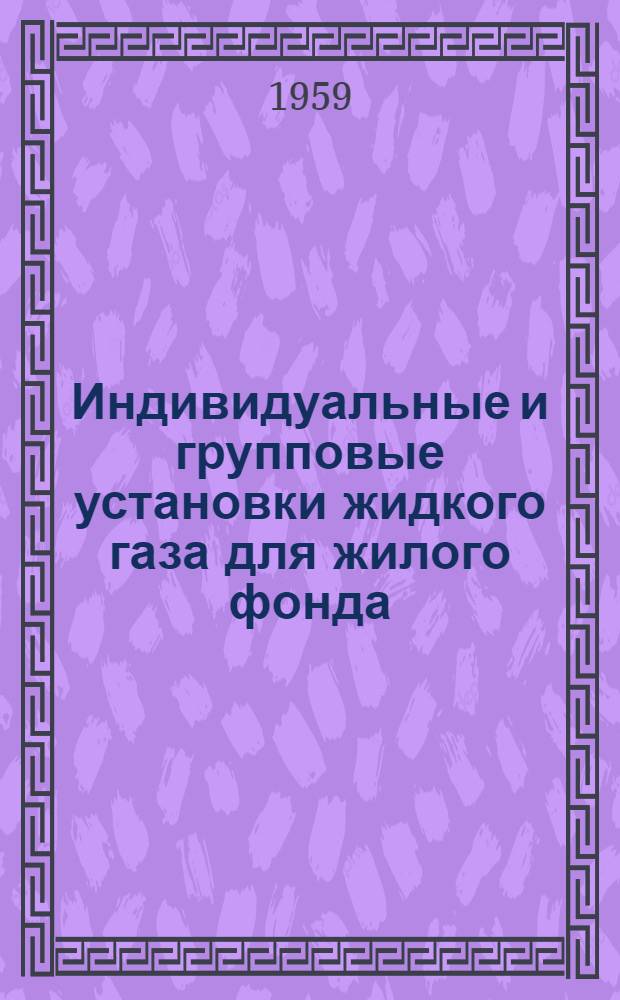 Индивидуальные и групповые установки жидкого газа для жилого фонда