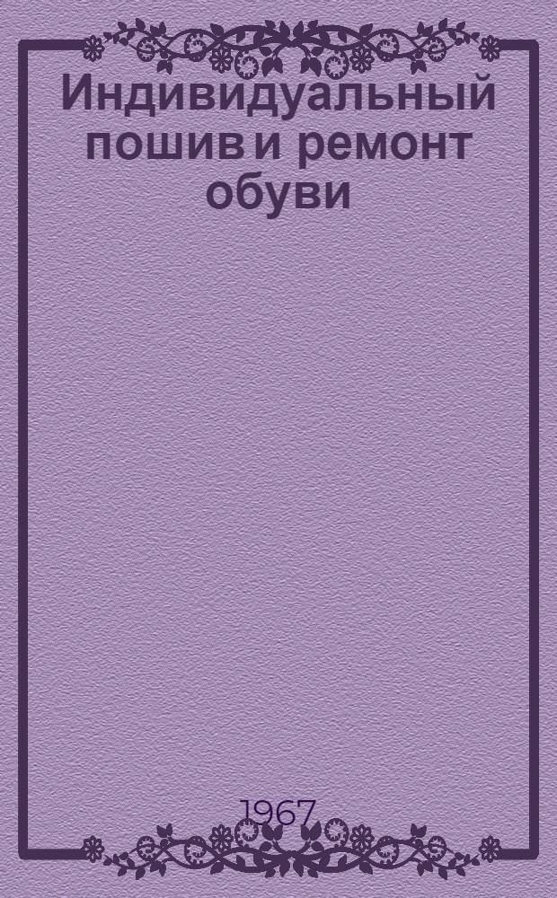 Индивидуальный пошив и ремонт обуви