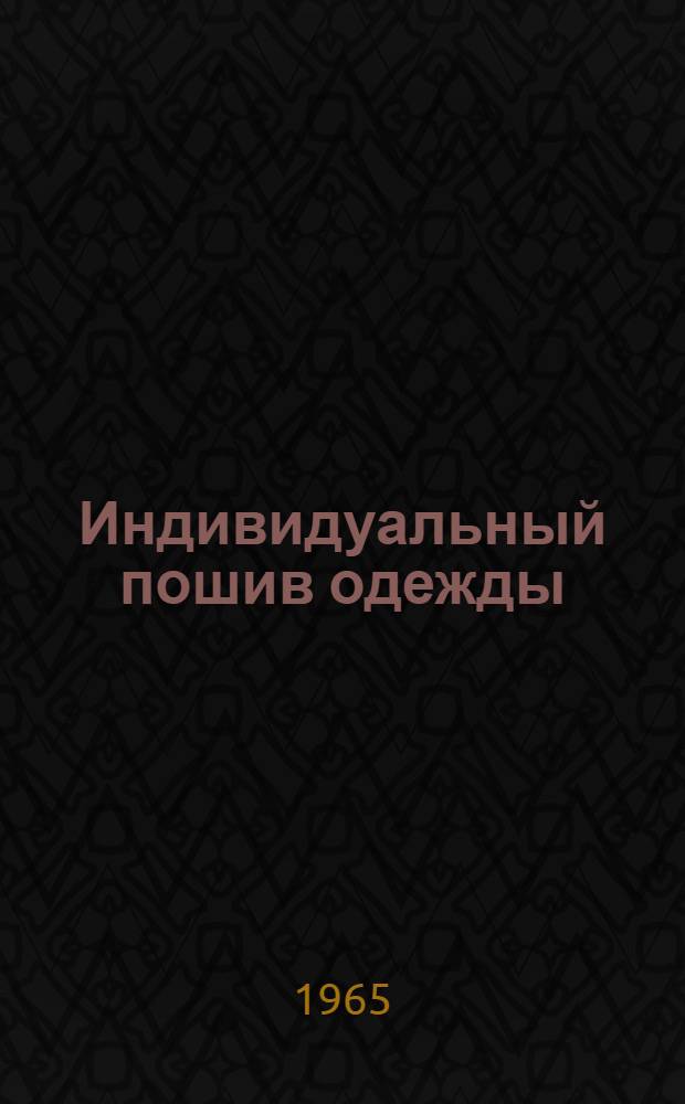 Индивидуальный пошив одежды