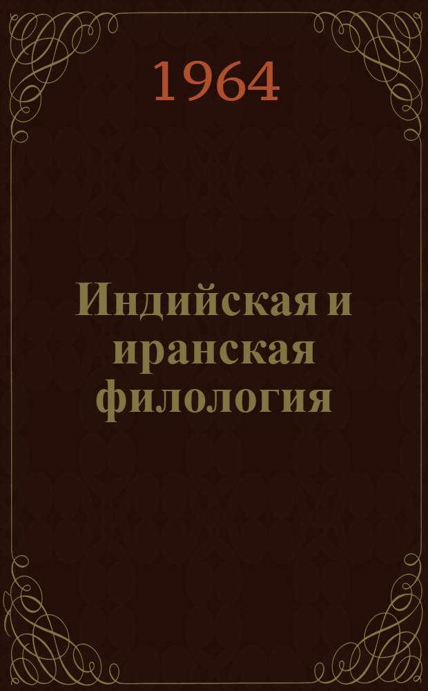 Индийская и иранская филология : Сборник статей