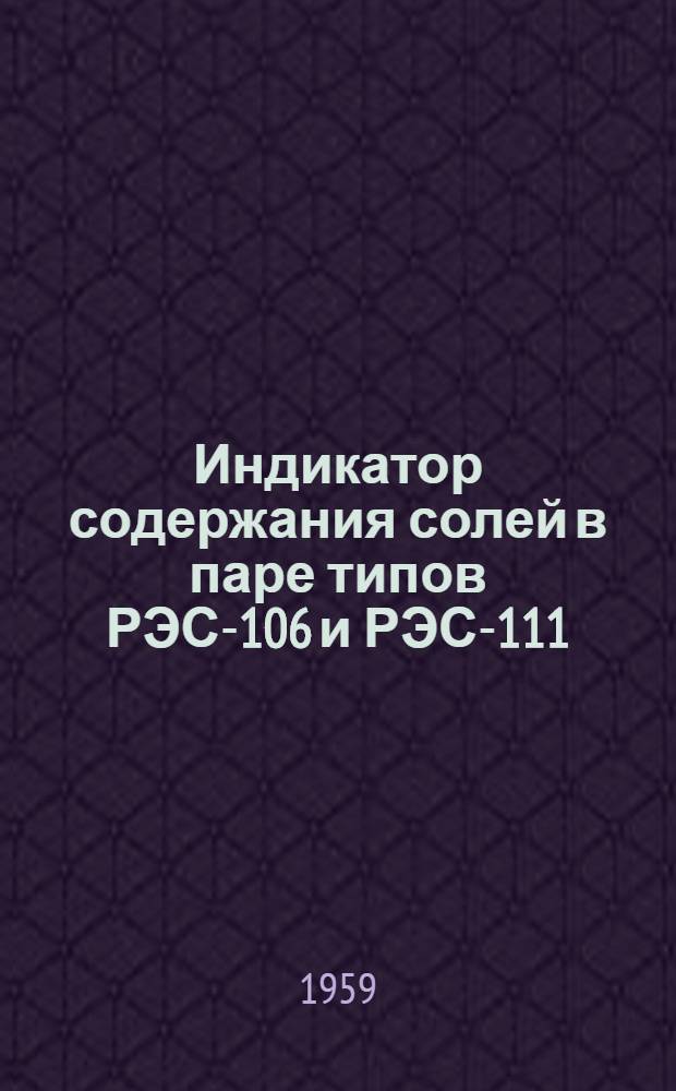 Индикатор содержания солей в паре типов РЭС-106 и РЭС-111 : Описание и инструкция по эксплуатации