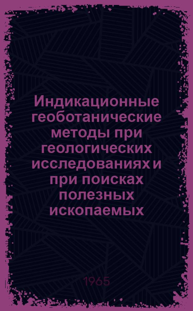 Индикационные геоботанические методы при геологических исследованиях и при поисках полезных ископаемых : Библиогр. указатель