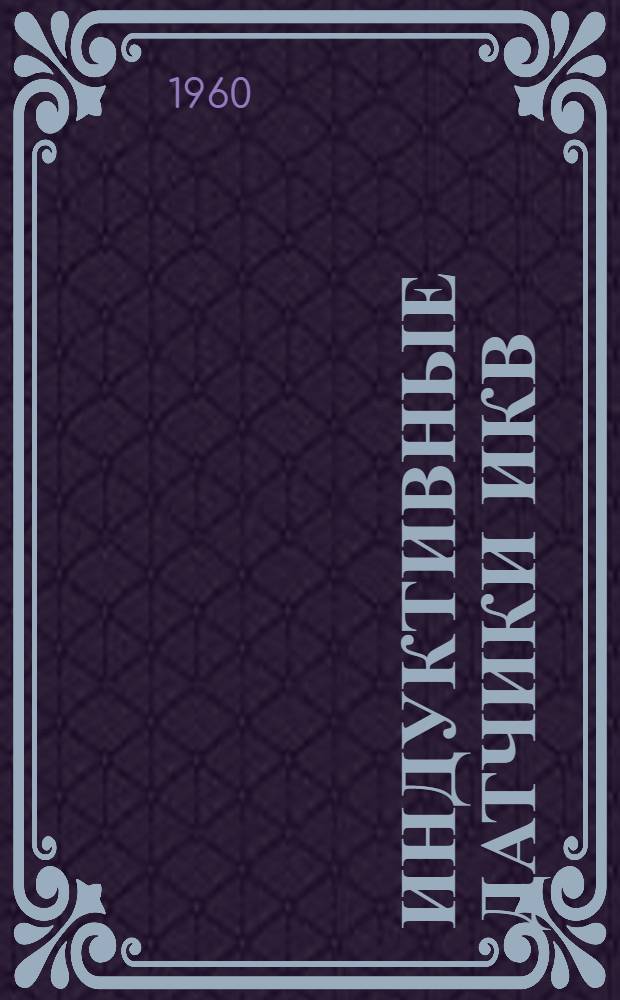 Индуктивные датчики ИКВ : Каталог