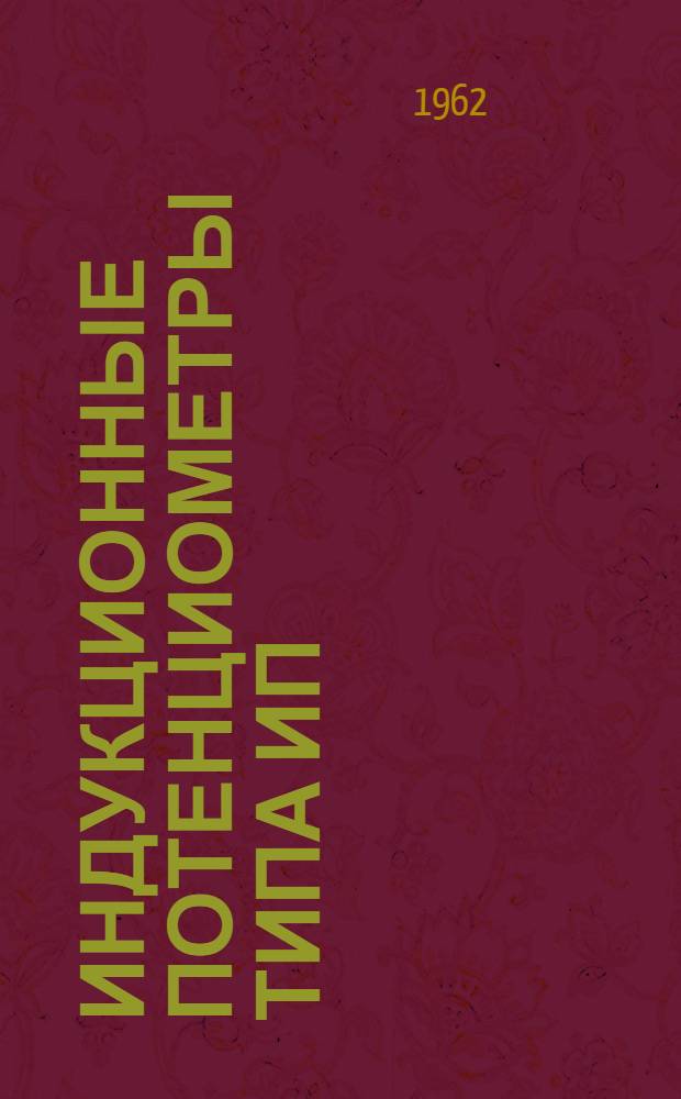 Индукционные потенциометры типа ИП : Каталог