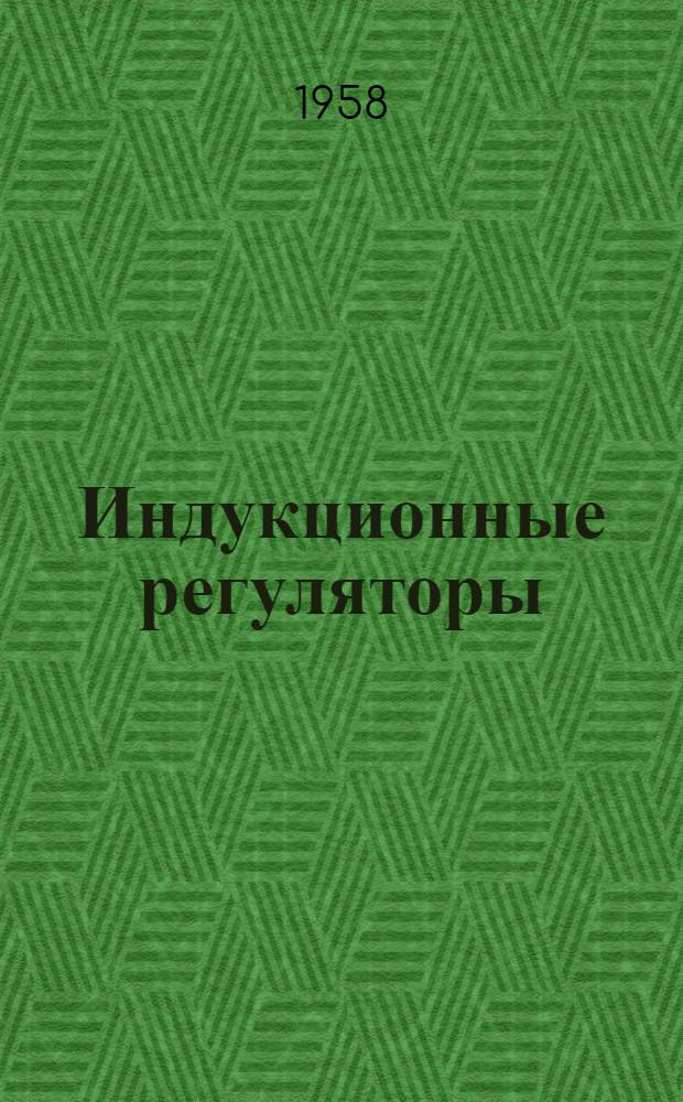 Индукционные регуляторы : Серия АИ6 : Каталог