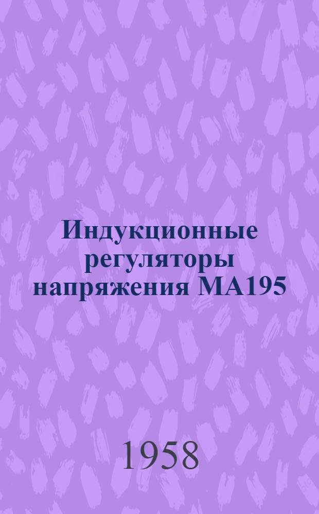 Индукционные регуляторы напряжения МА195 : Каталог