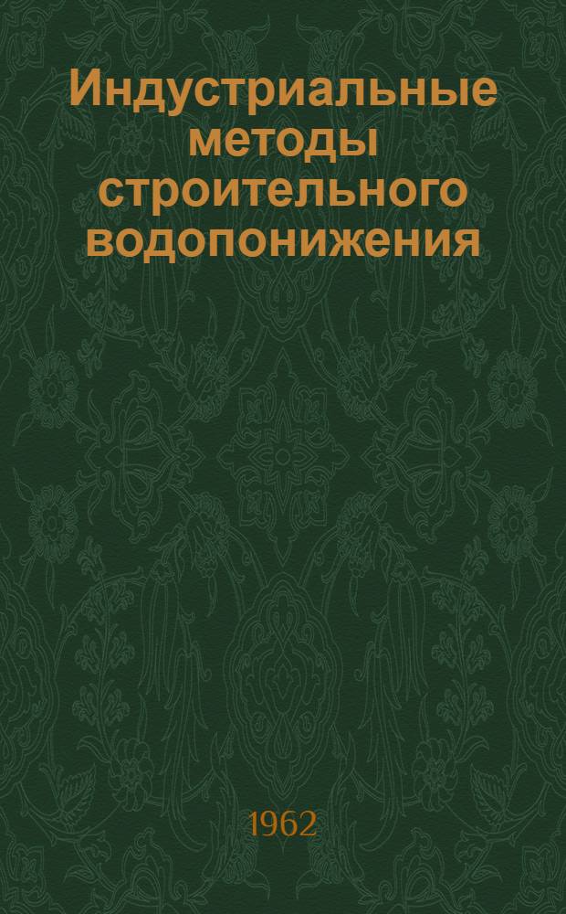 Индустриальные методы строительного водопонижения : Сборник статей