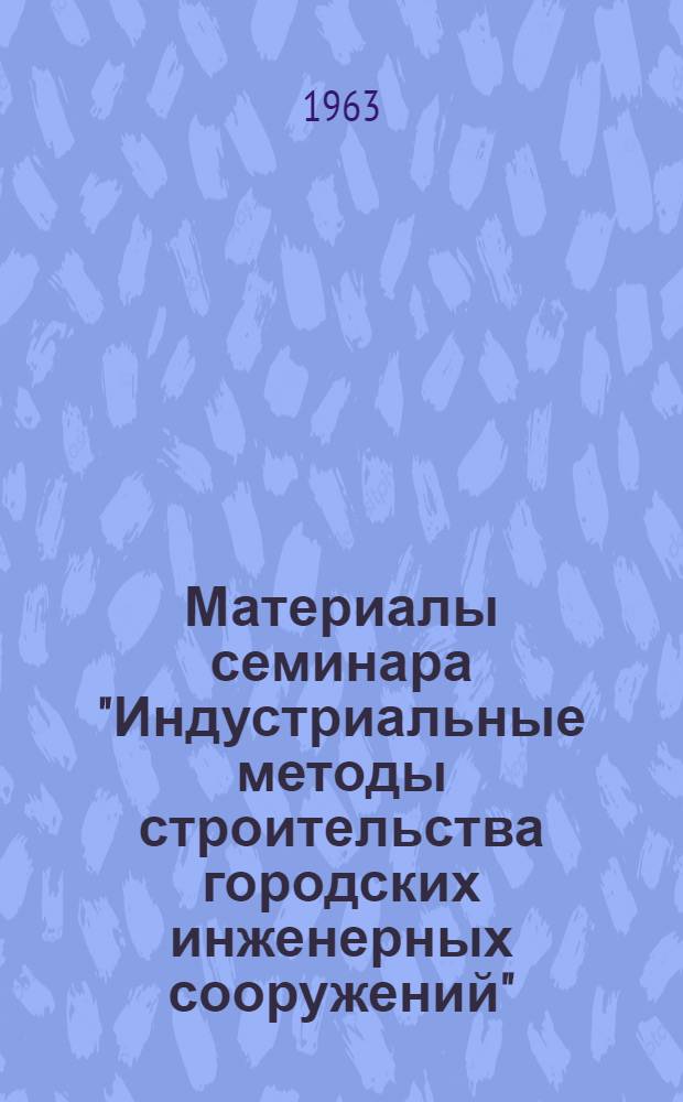 Материалы семинара "Индустриальные методы строительства городских инженерных сооружений"