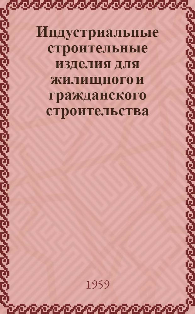 Индустриальные строительные изделия для жилищного и гражданского строительства : Железобетонные изделия : Панели перекрытий с овальными пустотами 33,5 см армированные предварительно напряженной арматурой: высокопрочной проволокой, Ст. 25Г2С и Ст. 5 (длина панелей 586 и 626 см ширина 99 и 79 см)