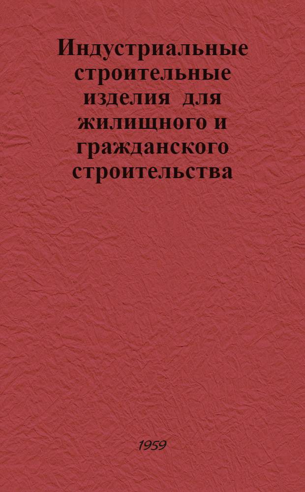 Индустриальные строительные изделия для жилищного и гражданского строительства : Железобетонные изделия : Панели перекрытий с овальными пустотами 33,5 см армированные предварительно напряженной арматурой: высокопрочной проволокой, Ст. 25Г2С и Ст. 5 (длина панелей 586 и 626 см ширина 99 и 79 см)