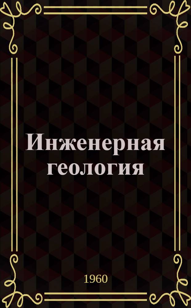 Инженерная геология : Сборник статей