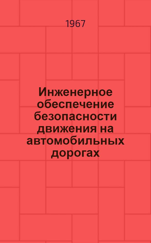Инженерное обеспечение безопасности движения на автомобильных дорогах : (Сборник материалов, рек. для использования при проектировании автомоб. дорог)
