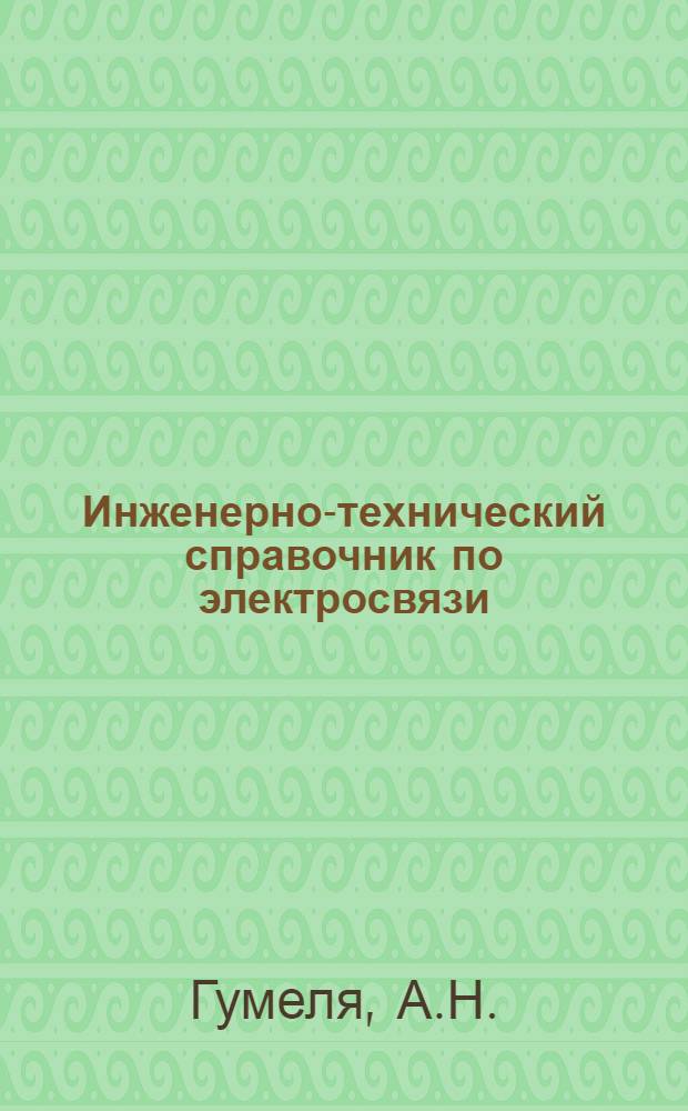Инженерно-технический справочник по электросвязи : Кабельные и воздушные линии связи
