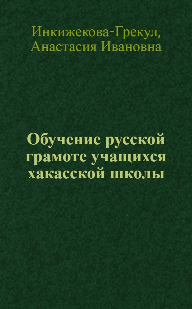 Обучение русской грамоте учащихся хакасской школы