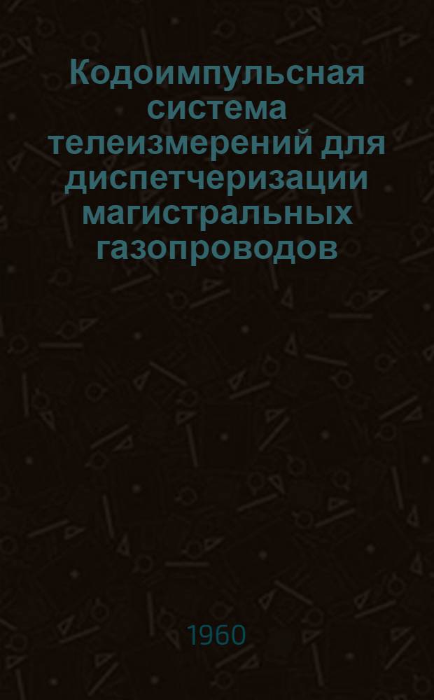 Кодоимпульсная система телеизмерений для диспетчеризации магистральных газопроводов