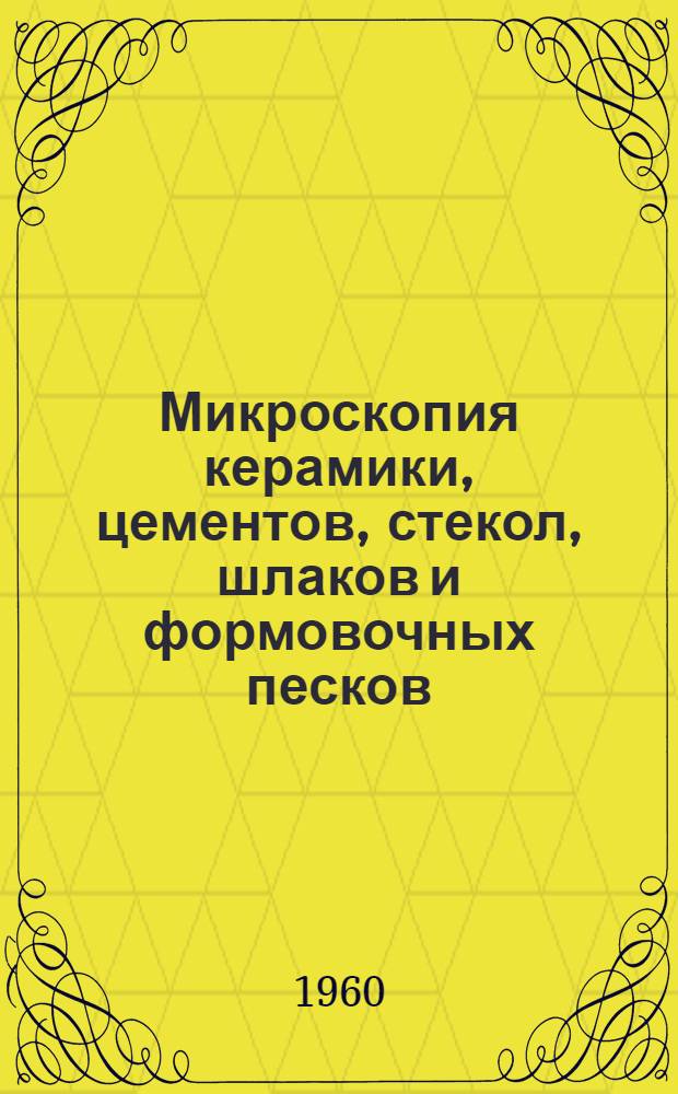 Микроскопия керамики, цементов, стекол, шлаков и формовочных песков