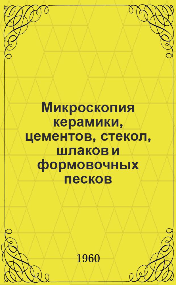 Микроскопия керамики, цементов, стекол, шлаков и формовочных песков