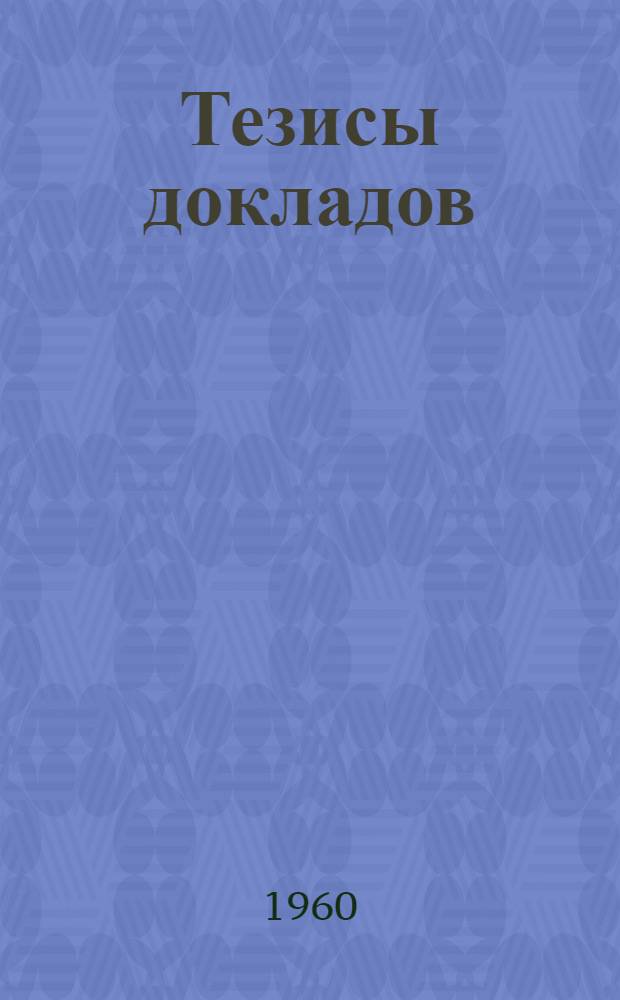Тезисы докладов
