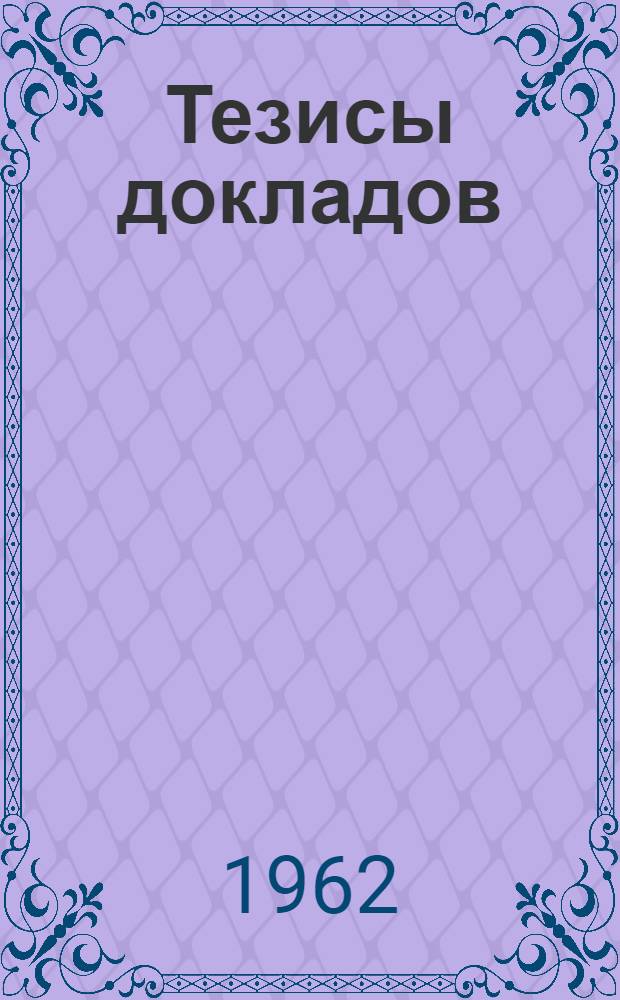 Тезисы докладов