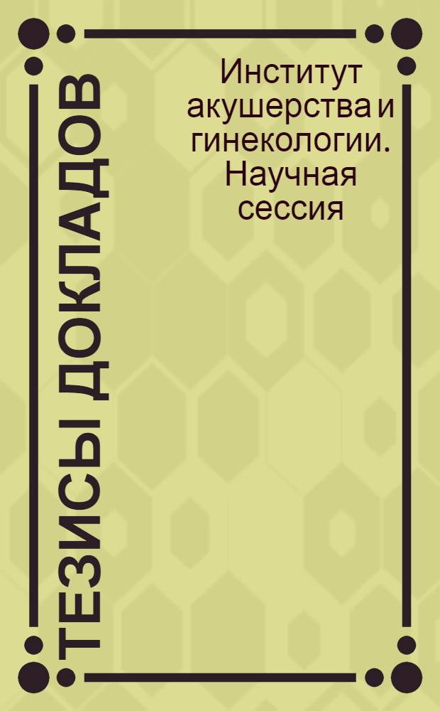 Тезисы докладов