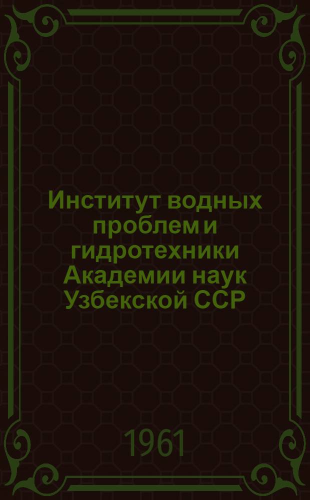 Институт водных проблем и гидротехники Академии наук Узбекской ССР : Справка