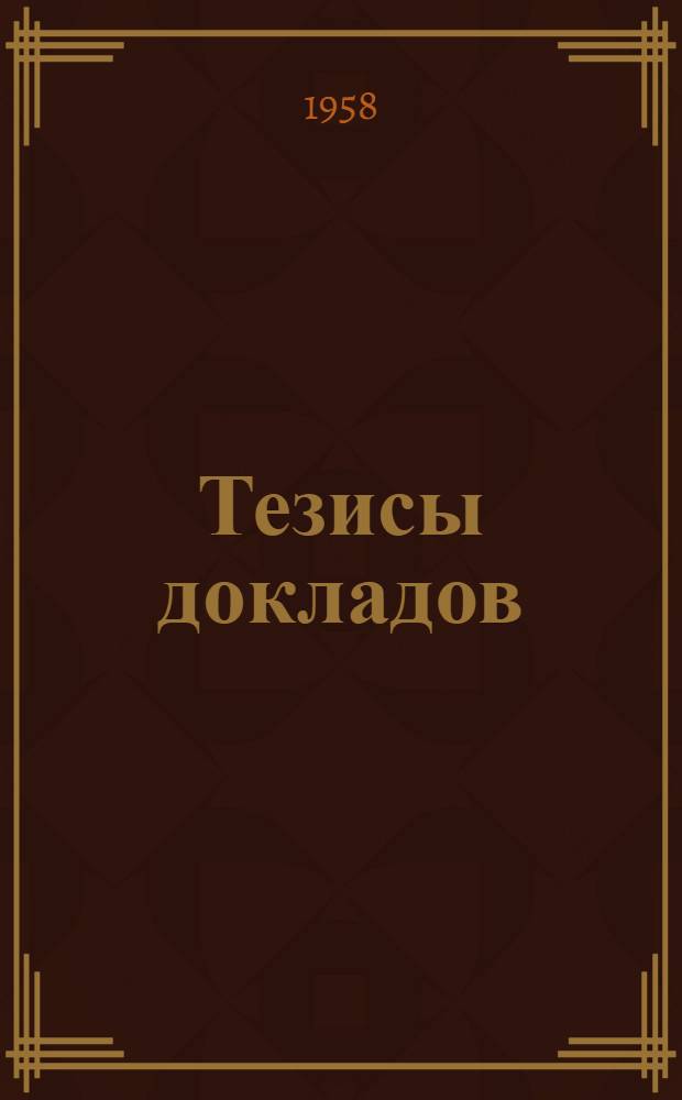 Тезисы докладов