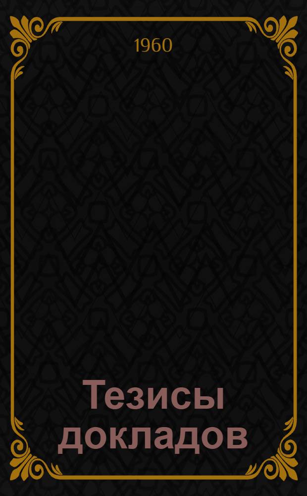 Тезисы докладов
