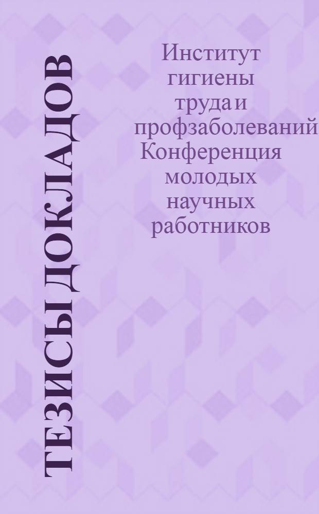 Тезисы докладов