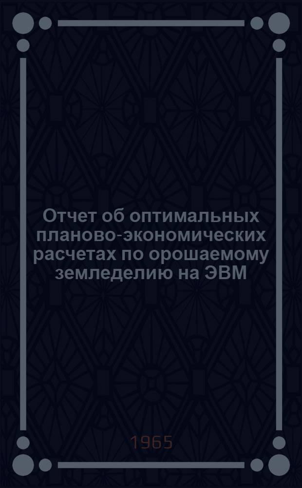 Отчет об оптимальных планово-экономических расчетах по орошаемому земледелию на ЭВМ